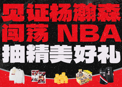 🎁队服&夹克&球星卡场场送！邀您共同见证杨瀚森闯荡NBA！