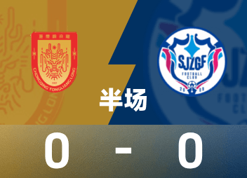 中甲半场：场上僵局暂未打破，重庆铜梁龙0-0石家庄功夫